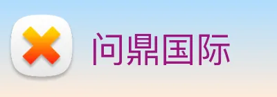 问鼎国际 Logo